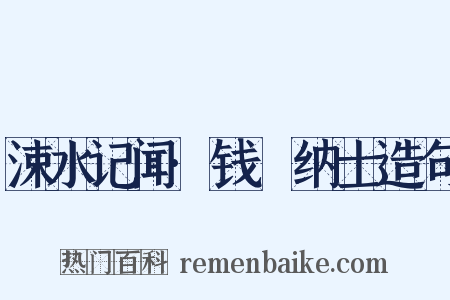 涑水记闻·钱俶纳士造句是什么意思的图片